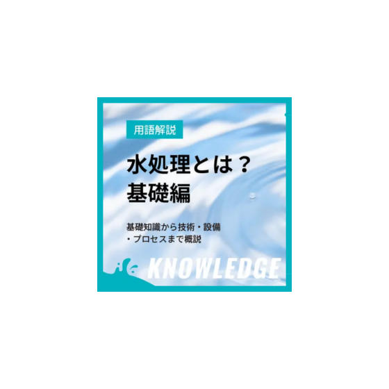 01_水処理基礎.png
