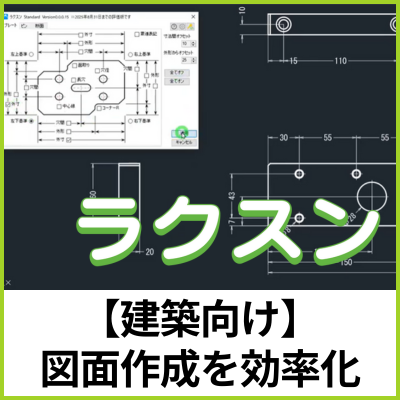 【建築向け】ラクスン：図面作成を効率化