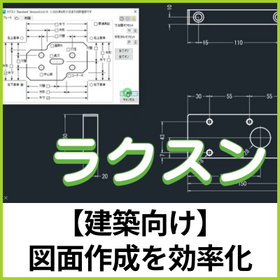【建築向け】ラクスン：図面作成を効率化