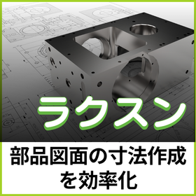 【製造業向け】ラクスン：部品図面の寸法作成を効率化