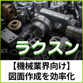 【機械業界向け】ラクスン：寸法作成アシストソフト