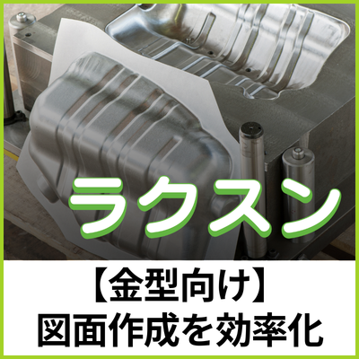 【金型向け】ラクスン：寸法作成をアシスト