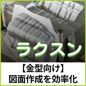 【金型向け】ラクスン：寸法作成をアシスト