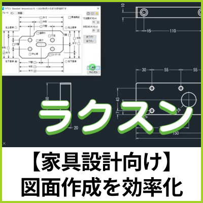 【家具設計向け】ラクラク寸法配置ソフト