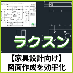 【家具設計向け】ラクラク寸法配置ソフト