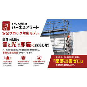 安全ブロック未使用を検知。ハーネスアラート安全ブロック対応モデル