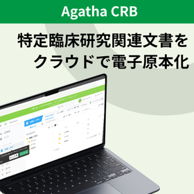 特定臨床研究関連文書をクラウドで管理 │Agatha CRB