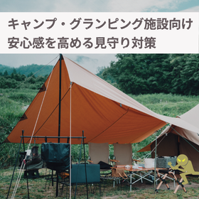 【キャンプ場・グランピング向け】侵入検知・防犯カメラ安全対策