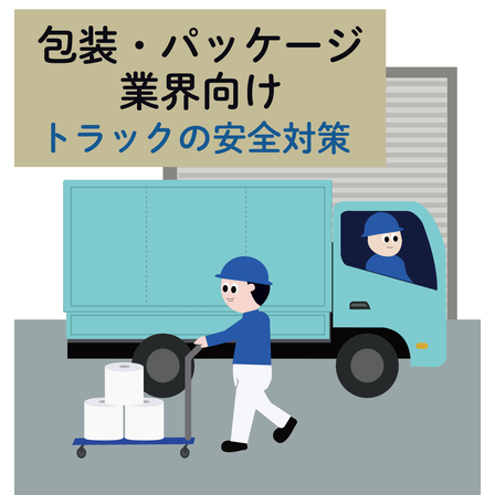 トラック巻き込みイラスト(包装).png