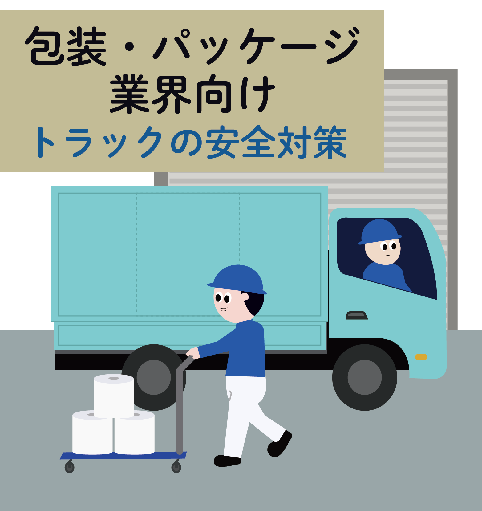 【包装業界向け】積み込み作業を効率化！トラックの安全支援システム