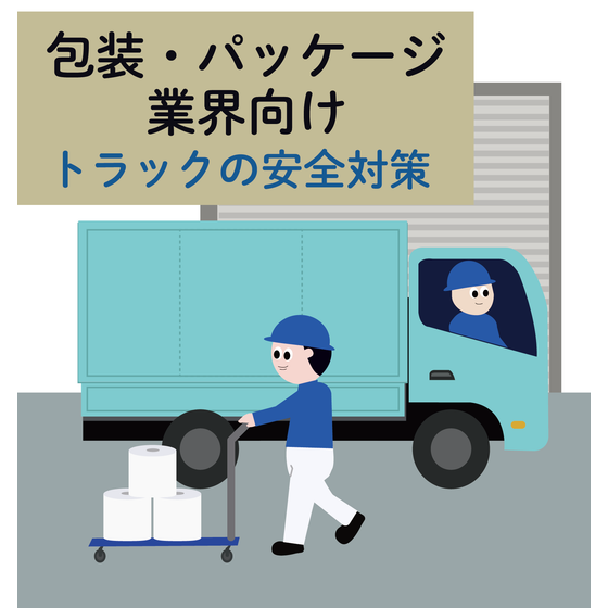 トラック巻き込みイラスト(包装).png