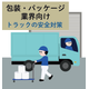 トラック巻き込みイラスト(包装).png