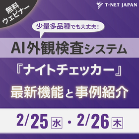 【無料セミナー】最新技術活用の"AI外観検査システム導入方法"