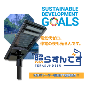 照らすんです|SDGs対応 高輝度LEDソーラー街路灯