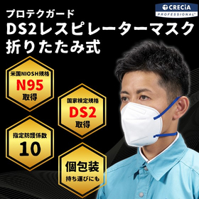 プロテクガード DS2 レスピレーターマスク 折りたたみ式