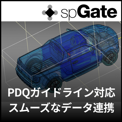 【自動車業界向け】CADデータ変換ソフト『spGate』