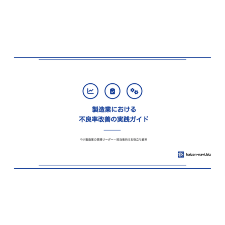 製造業における不良率改善の実践ガイド_Ver1.0 -01.png