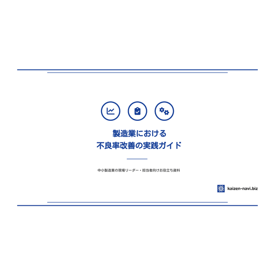 製造業における不良率改善の実践ガイド_Ver1.0 -01.png