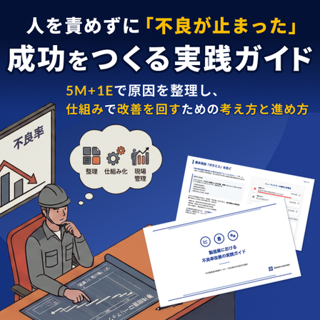 製造業における不良率改善の実践ガイド_パターンA.png