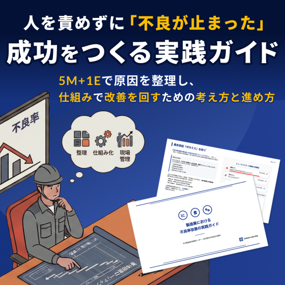 製造業における不良率改善の実践ガイド_パターンA.png