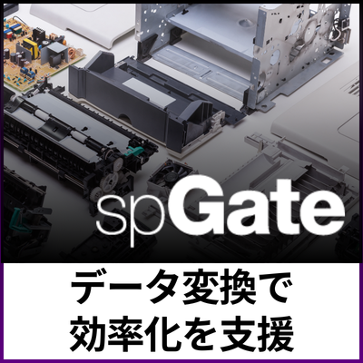 【家電メーカー向け】CADデータ変換ソフト『spGate』