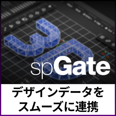 【家具デザイン向け】CADデータ変換ソフト『spGate』