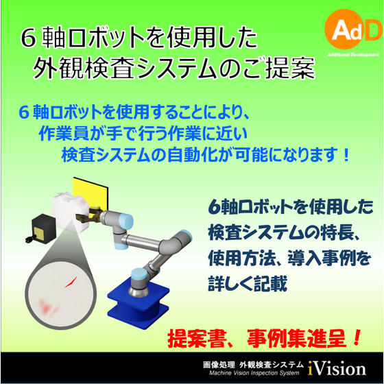 2001603206_6軸ロボットを使用した検査システムのご提案.jpg