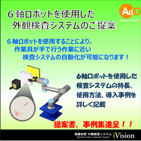 ６軸ロボットを使用した画像処理外観検査システム