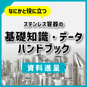 【ハンドブック】ステンレス容器の基礎知識・データ集