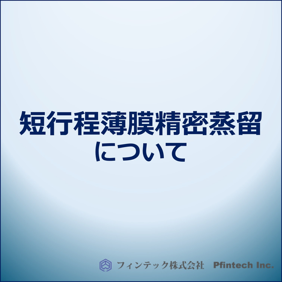短行程薄膜精密蒸留について.jpg