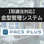 【取適法対応】金型管理システム「PACSPLUS」