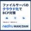 ファイルサーバーのクラウド化 necfru MAM/DAM