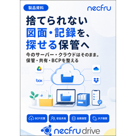 捨てられない図面・記録を探せる保管へ|necfru drive