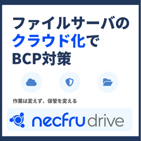 【紹介資料】NASのクラウド化BCP対策necfru drive