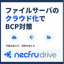 【紹介資料】NASのクラウド化BCP対策necfru drive
