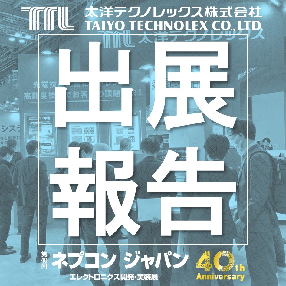 【展示会レポート】ネプコンジャパン2026に出展しました!