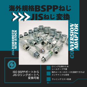 油圧の「困った」を即解決！BSPP&rarr;JIS変換アダプタ