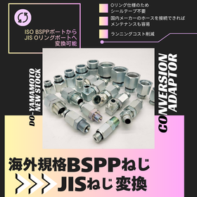 欧州製マシンの保守に!BSPP→JISねじ変換継手