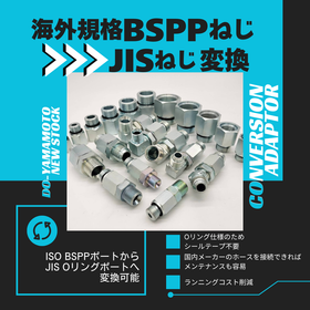 既設の海外配管を活かす！BSPP&rarr;JISねじ変換継手