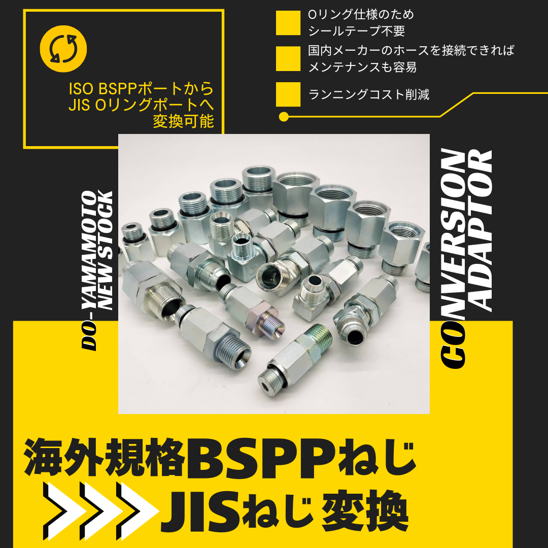 現場で待たせない！止めない！海外規格→国内規格JIS変換アダプタ