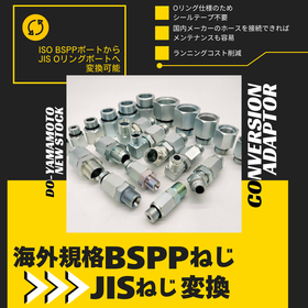 現場で待たせない！止めない！海外規格&rarr;国内規格JIS変換アダプタ