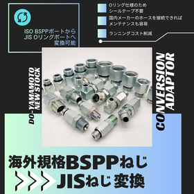 輸入食品加工機械の修理を迅速に！BSPPからJISへ変換アダプタ