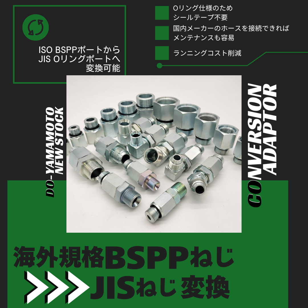 海外装置の国内立ち上げに！BSPP⇒JIS変換アダプタ