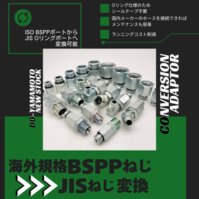 海外装置の国内立ち上げに！BSPP&rArr;JIS変換アダプタ