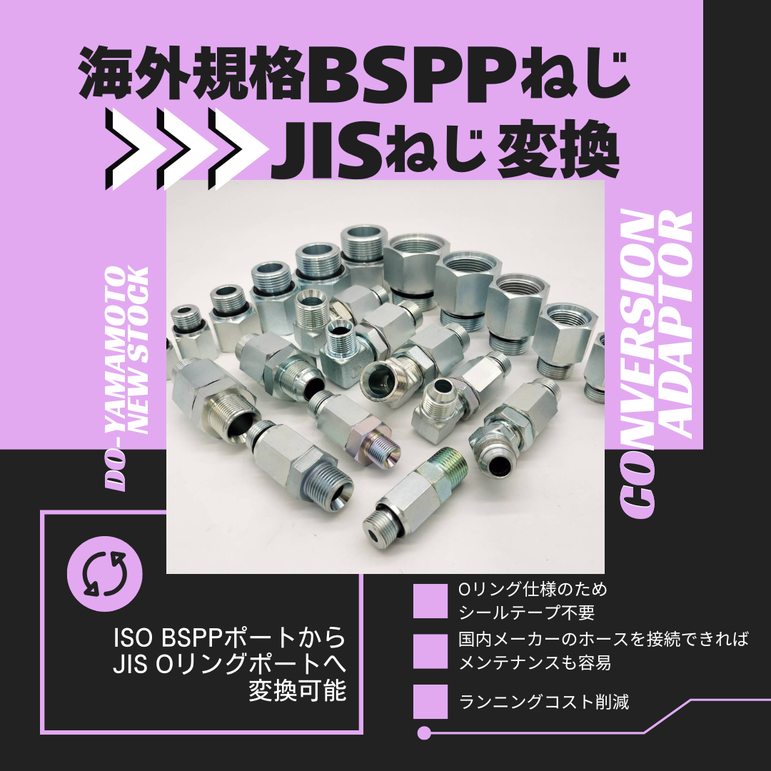 検査装置の配管トラブルに！BSPP⇒JIS変換アダプタ