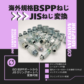 検査装置の配管トラブルに!BSPP⇒JIS変換アダプタ