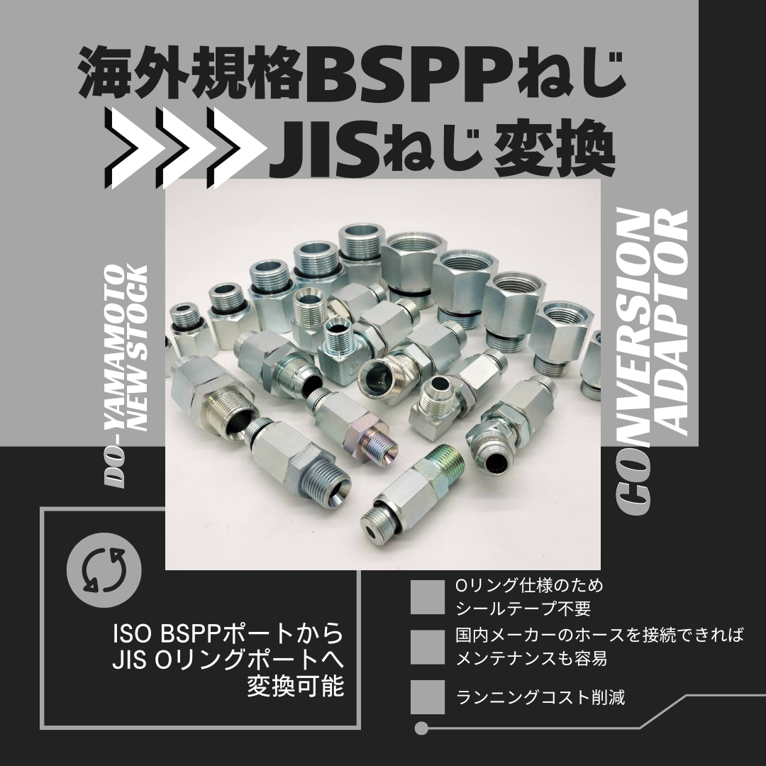 BSPPからJISへ変換アダプタ!!海外製発電設備も国内保守！
