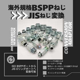 BSPPからJISへ変換アダプタ!!海外製発電設備も国内保守！