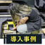 【刻印機導入事例】トレーサビリティ強化による品質向上