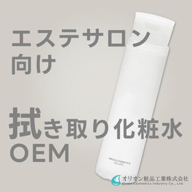 【オフィス向け】拭き取り化粧水OEMのご提案